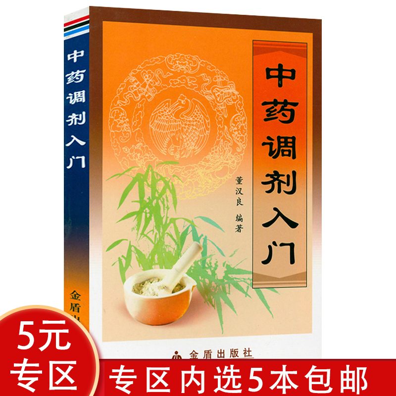 【包邮】中药调剂入门