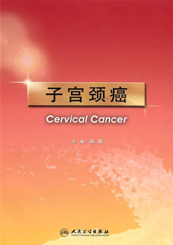 子宫颈癌 赵霞主编【书】