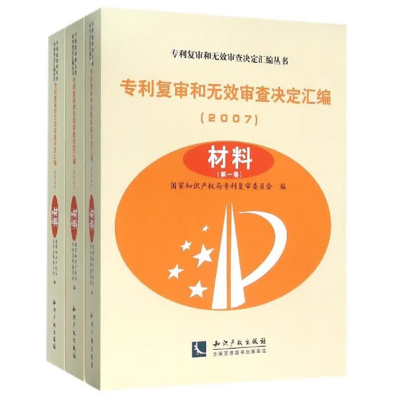 (2007)专利复审和无效审查决定汇编材料(共3卷) 专利复审委员会 书籍