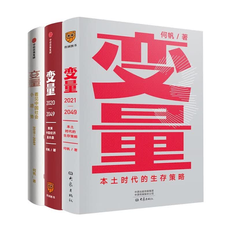 变量1-3三部曲 何帆著 变量1+2+变量3 本土时代的生存策略 罗振宇跨年演讲推荐