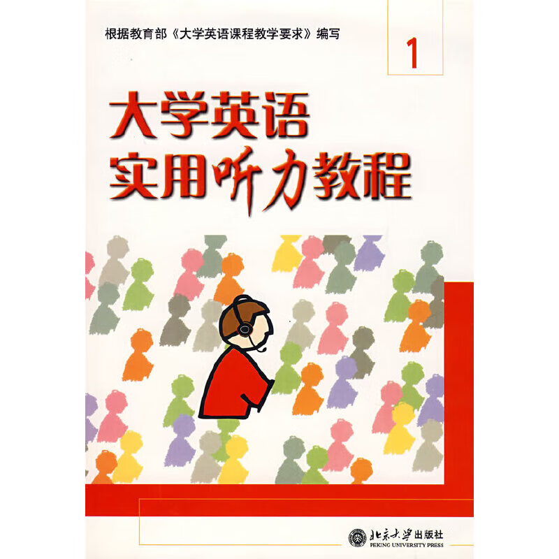 大学英语实用听力教程:1(附光盘)