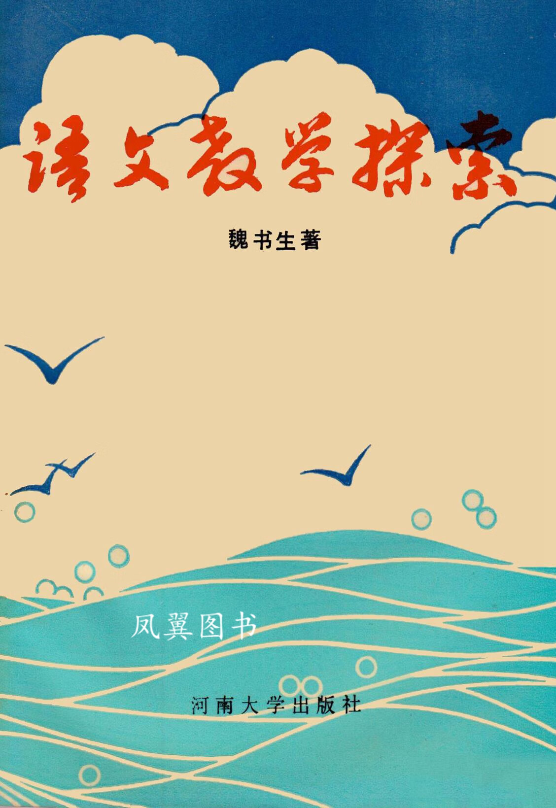 语文教学探索 魏书生著 河南大学出版社