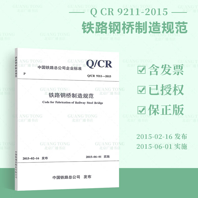 Q/CR 9211-2015 铁路钢桥制造规范