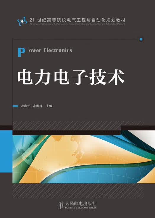 【正版现货】电力电子技术