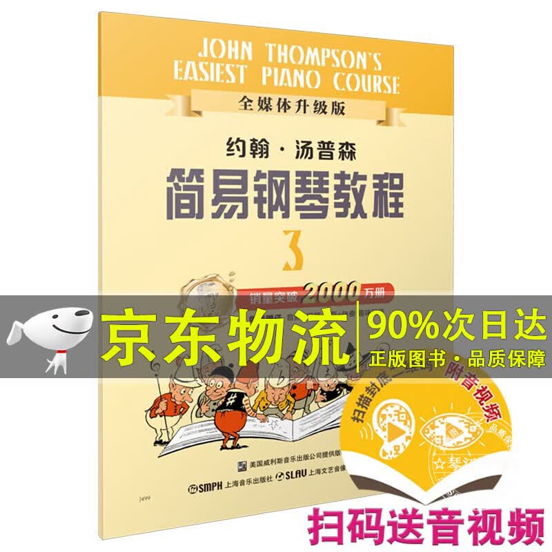 约翰·汤普森简易钢琴教程(3全媒体升级版)
