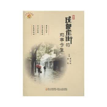 成都老街的前事今生【正版图书】