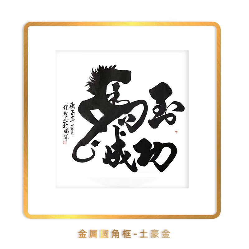 璟館 挂画现代轻奢有框开业礼名家手写书法马到成功新中式客厅新家