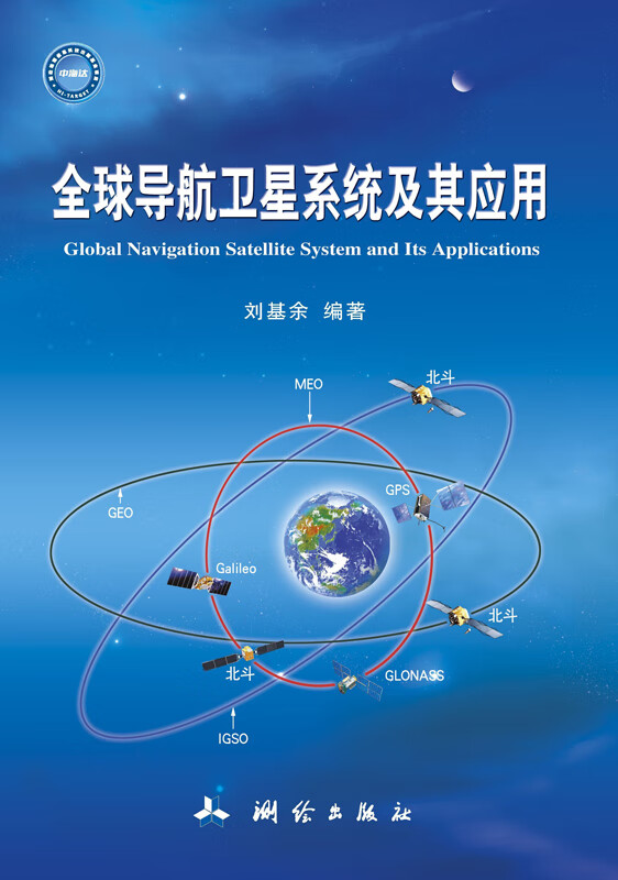 全球导航系统及其应用【正版图书】