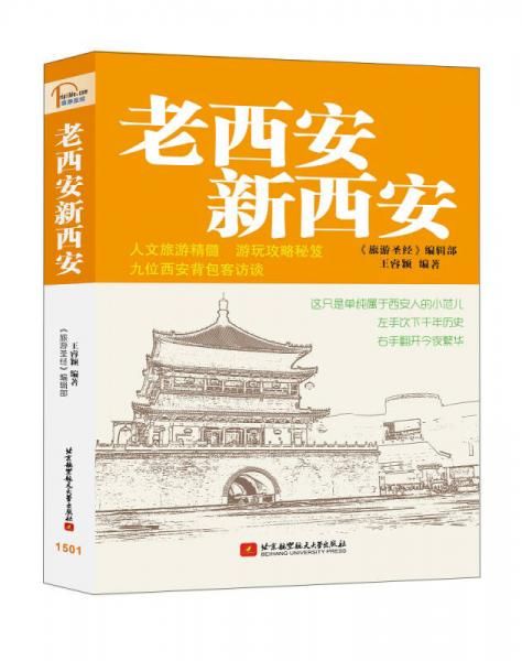 老西安新西安9787512415720