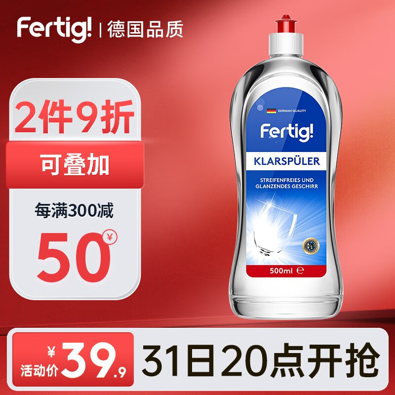 菲尼西(fertig)德国进口漂洗剂光亮剂洗碗机专用500ml