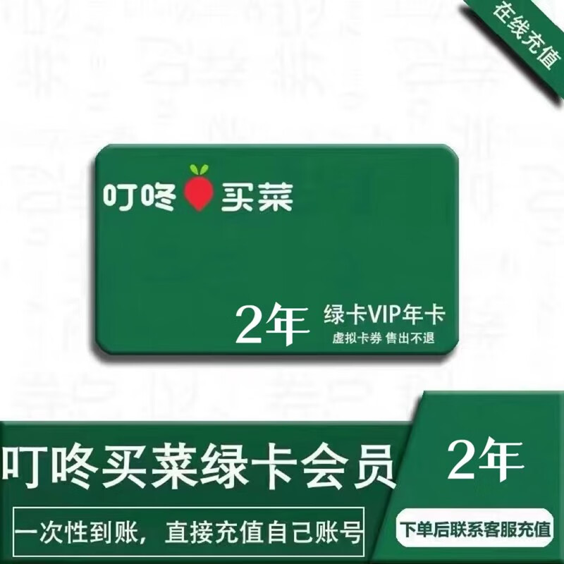 叮咚买菜 会员2年绿色vip年卡 24个月