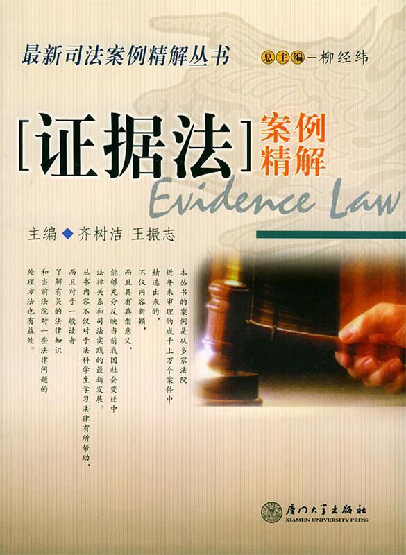 证据法案例精解【正版书籍,畅读优品】