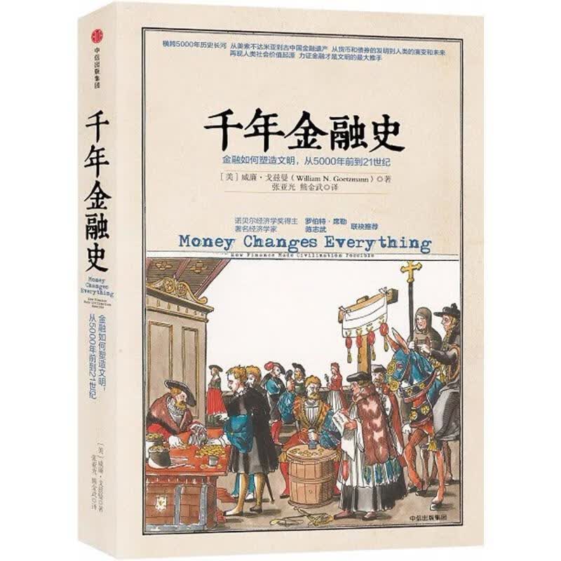 千年金融史 (美)威廉·戈兹曼(William N.Goetzmann) 著,张亚光,熊金武 译 中