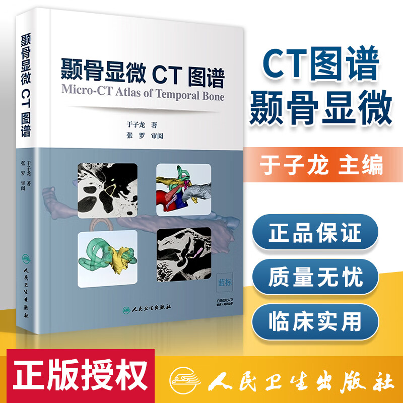 颞骨显微CT图谱 耳鼻咽喉科学 颞骨水平位 冠状位 矢状位 约120幅图片 颞骨三维结构重建 于子龙