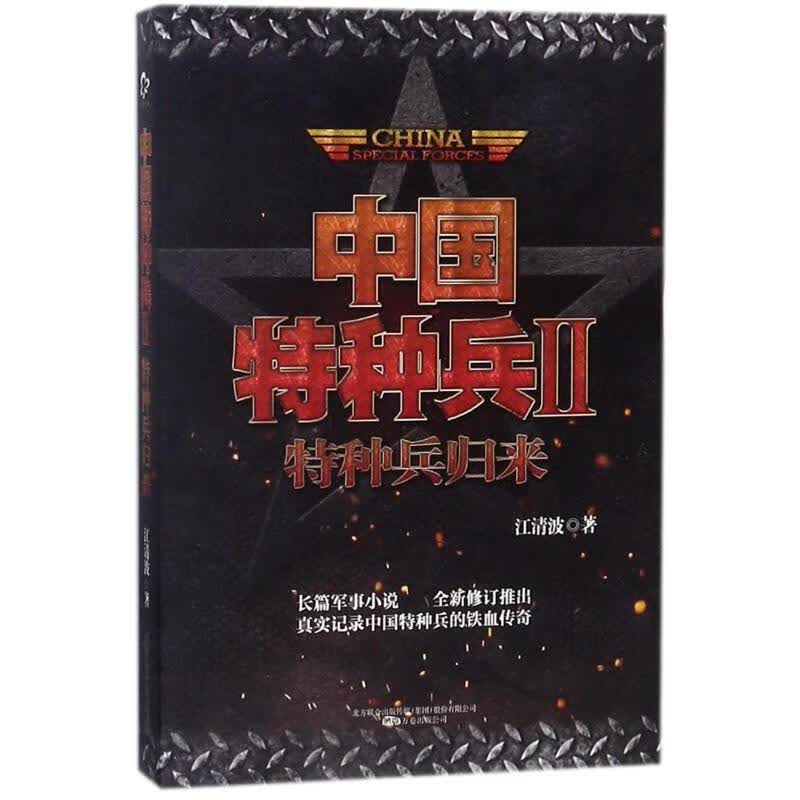 中国特种兵Ⅱ:特种兵归来