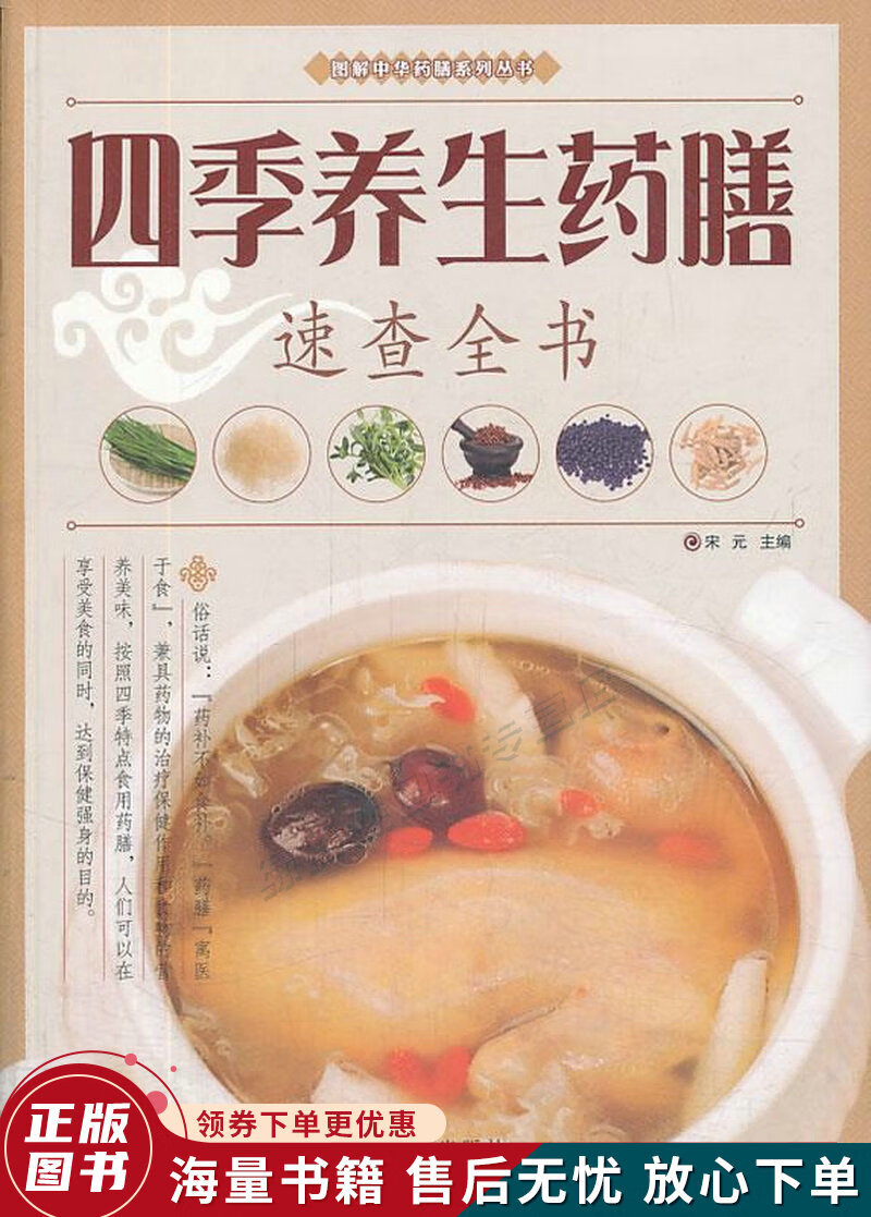 图解中华药膳系列丛书:四季养生药膳速查全书