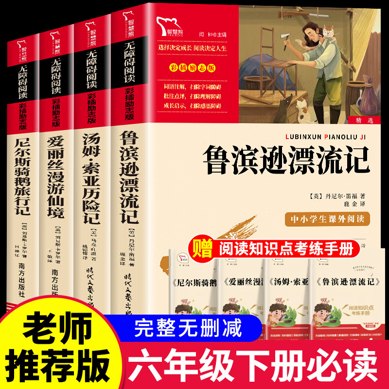 鲁滨逊漂流记六年级下册的课外书原著完整版书目爱丽丝梦游仙境漫游奇尼尔斯骑鹅旅行记汤姆索亚历险记快乐读 【全套】六年级下册4册
