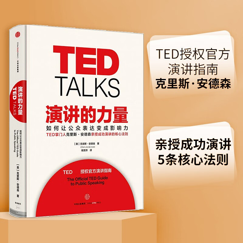 演讲的力量 如何让公众表达变成影响力 克里斯·安德森 TED授权 中信出版社怎么看?
