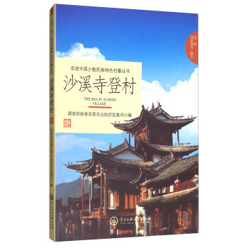 沙溪寺登村 走进中国少数民族特色村寨丛书【正版现货】