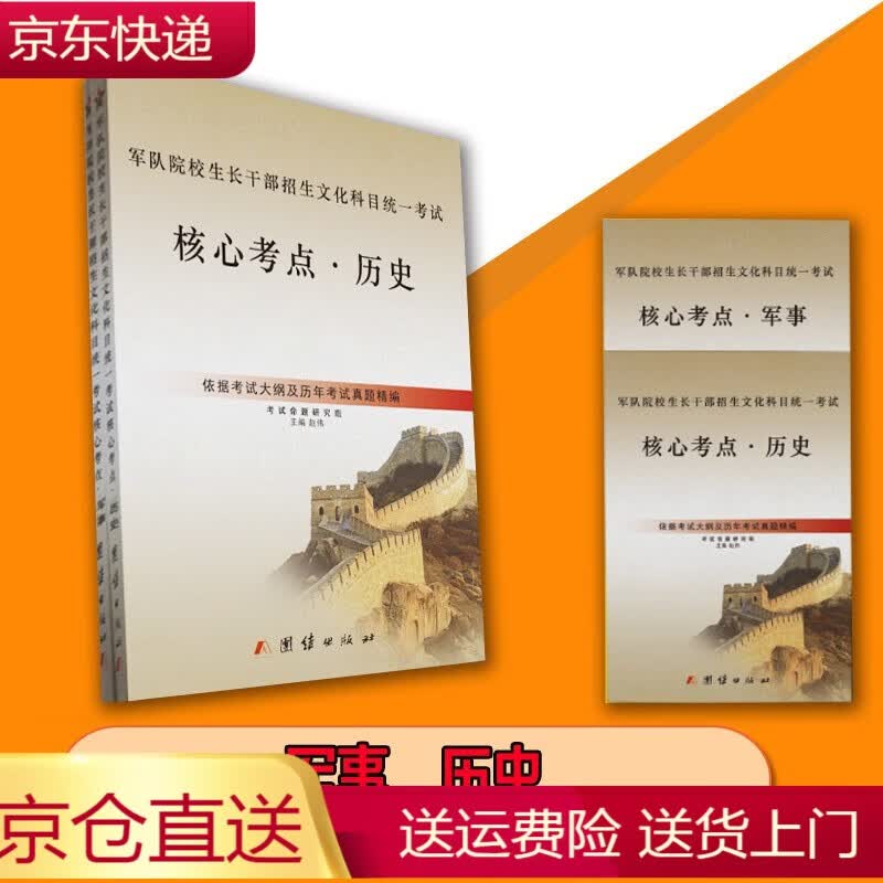 正版书籍 思想道德与法治图说 典型与教学建议 政治考试和教材类图书 高中军考核心考点-军事历史【2本】