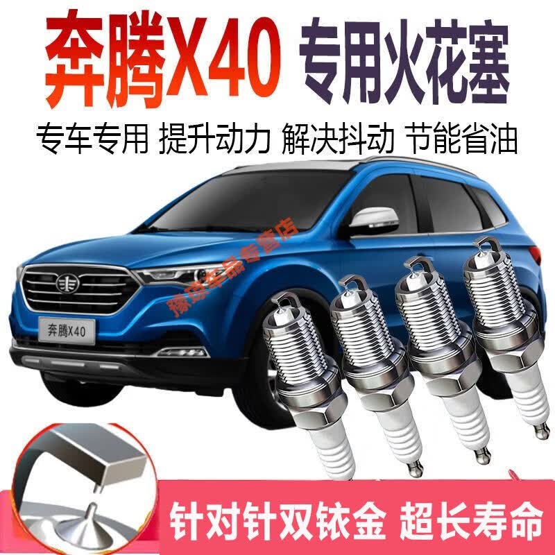 奔腾x40火花塞适用于奔腾x40双铱金火花塞针对针原装原厂升级汽车