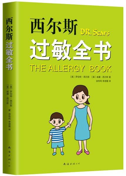 西尔斯过敏全书