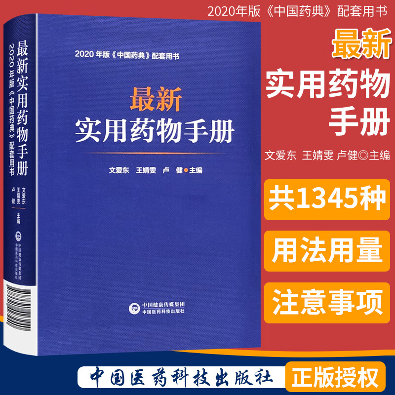最z新实用药物手册 2020年版中国药典配套用书 中国医药科技出版社