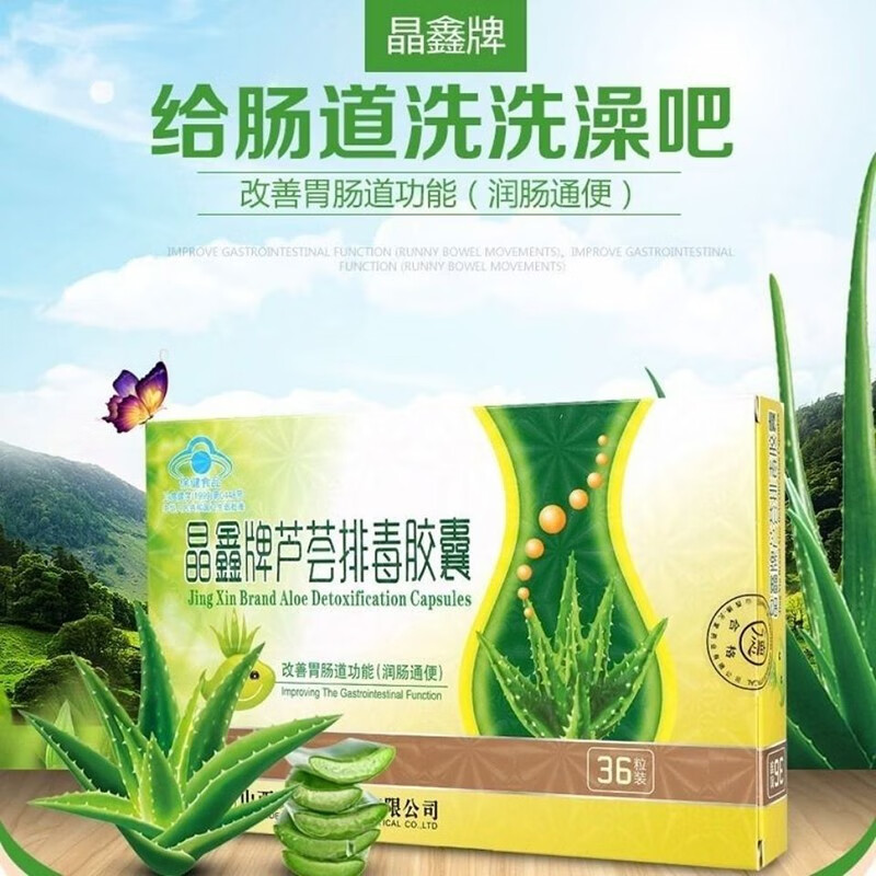 德元堂 晶鑫牌芦荟排毒胶囊0.