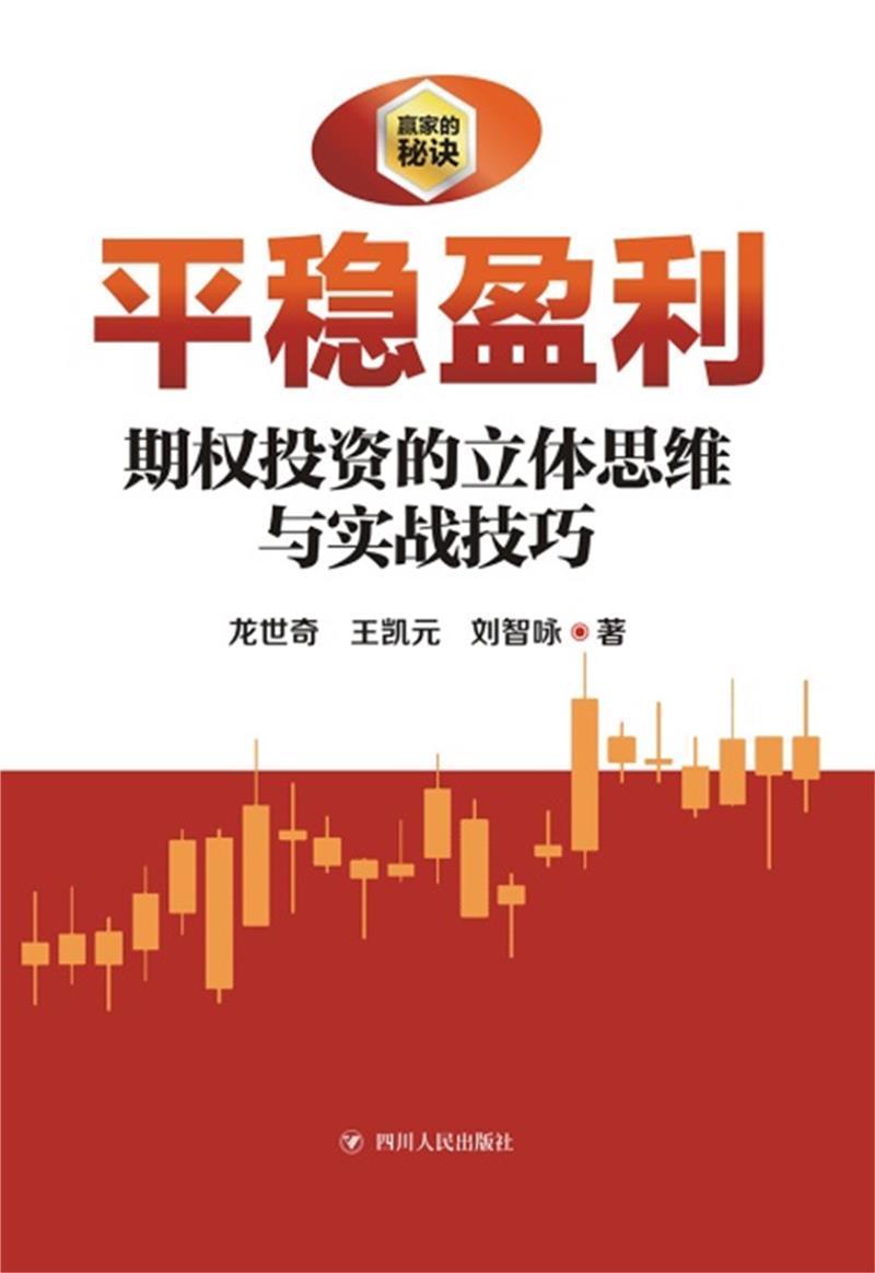 平稳盈利:期权投资之立体思维与实战龙世奇金融与投资9787220124853