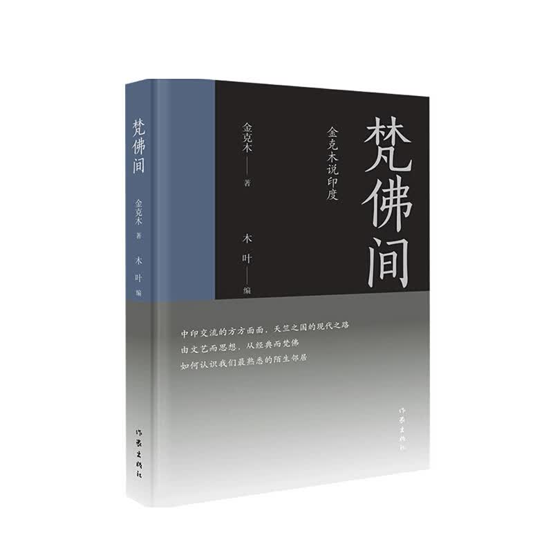 梵佛间 金克木 等著