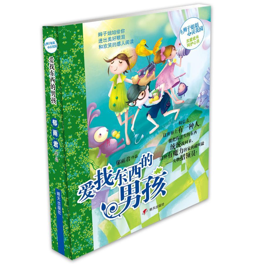爱找东西的男孩郁雨君作品童书9787533265618 文学长篇小说中国当代岁
