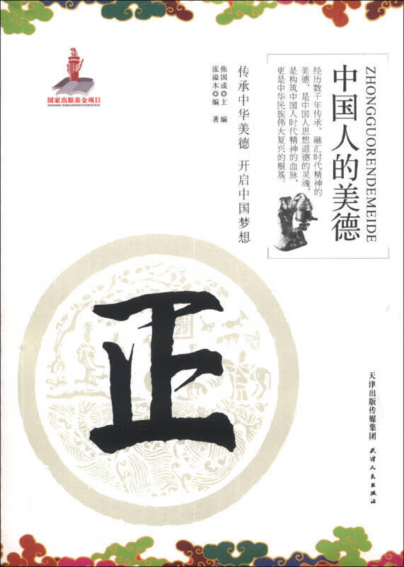 【正版书】中国人的美德 正