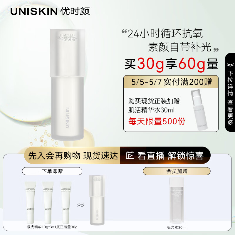 优时颜（UNISKIN）光感焕颜精华乳30g（极光瓶抗氧精华霜白引力透亮水润细腻紧致）