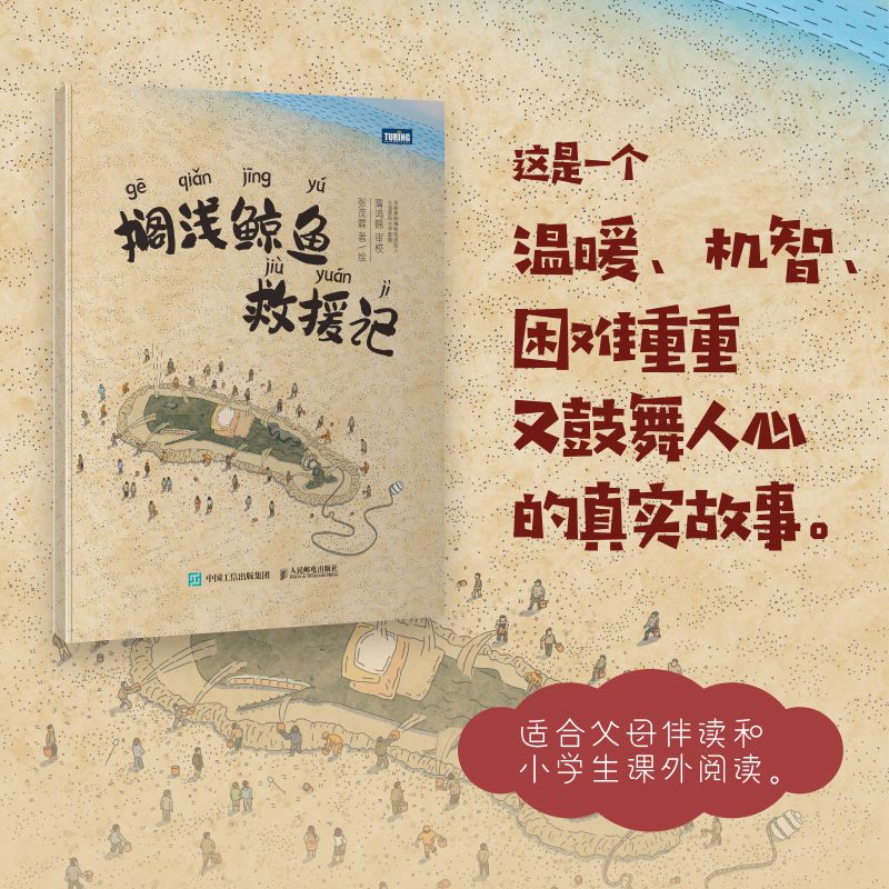 搁浅鲸鱼救援记 绘本 儿童故事书 少儿百科图书 海洋动物科普书籍