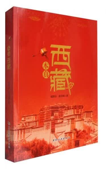 本真西藏9787503258145