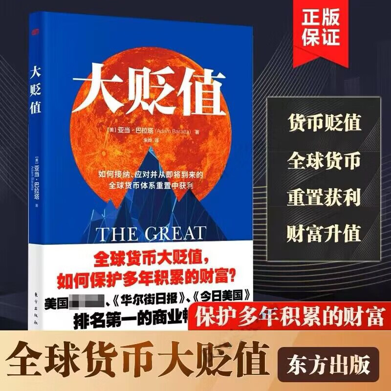 【良心商家】大贬值 亚当·巴拉塔著 东方