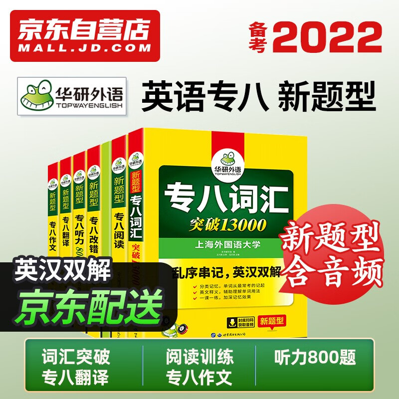 2022 英语专业八级TEM8专8华研外语专八阅读+改错+听力+翻译+作文+词汇6品全套7本 可搭专八真题