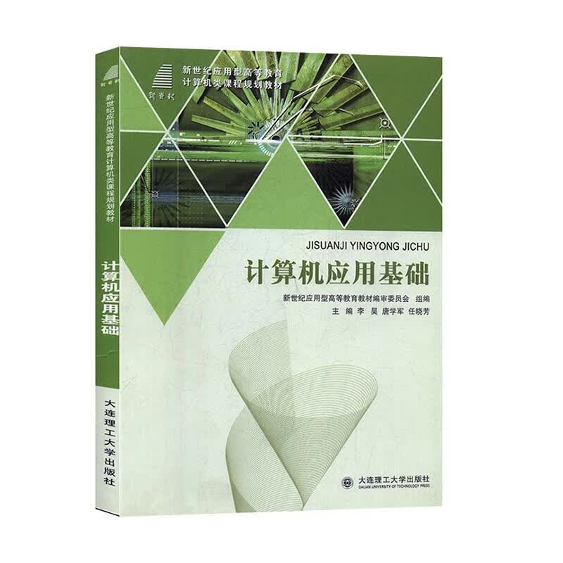 计算机应用基础 大连理工大学出版社 9787561199664