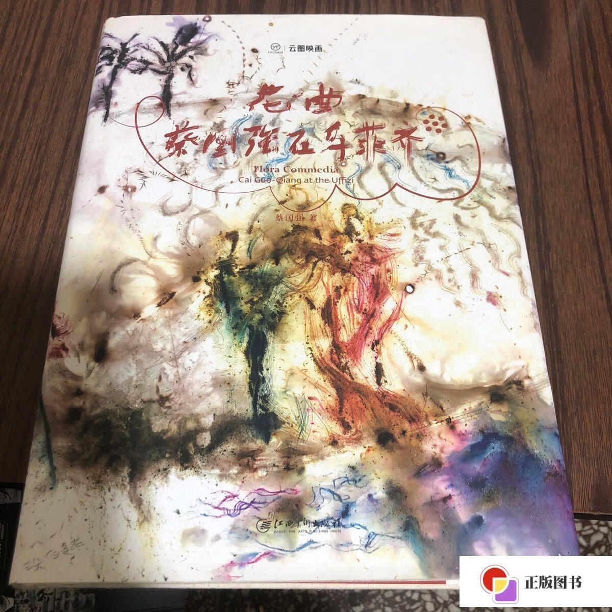 【二手9成新】《花曲:蔡国强在乌菲齐》(蔡国强签名) /蔡国强 江西