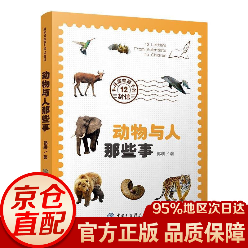 科学家给孩子的12封信：动物与人那些事