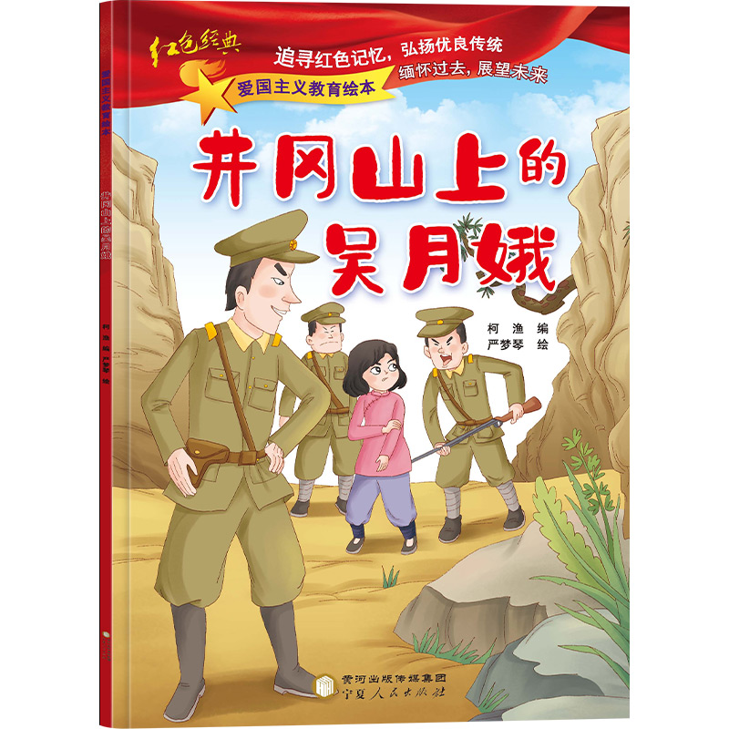 井冈山上的吴月娥 柯渔 编 绘本