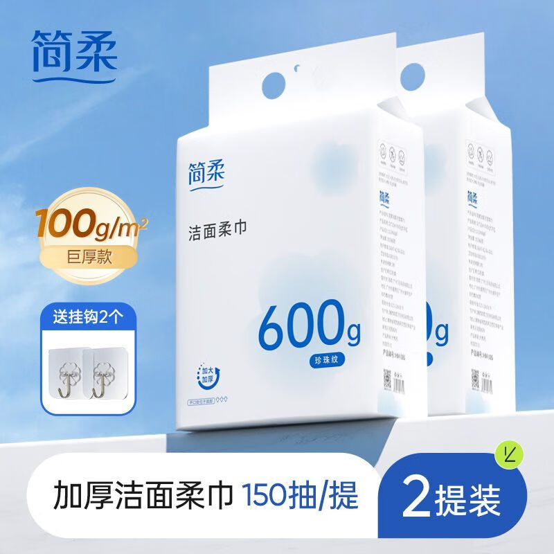简柔（JianRou）一次性洗脸巾加厚加大洁面巾悬挂式抽取洗脸巾家用擦脸家庭装 【2提装】共300抽 (送挂钩x2)