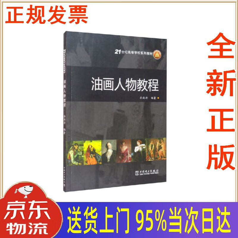 【新华正版 全新书籍】21世纪高等学校规划教材:油画人物教程 岳海涛