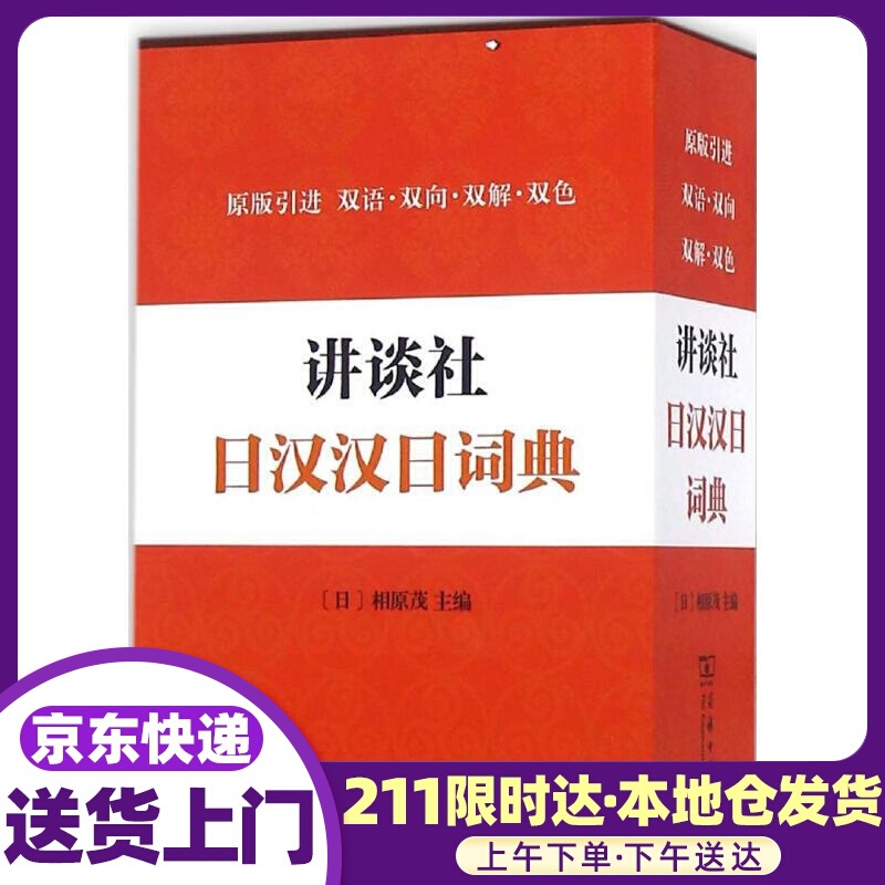 讲谈社日汉汉日词典 (日)相原茂 主编 商务印书馆