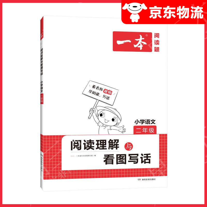 一本 阅读理解与看图写话 小学语文2年级