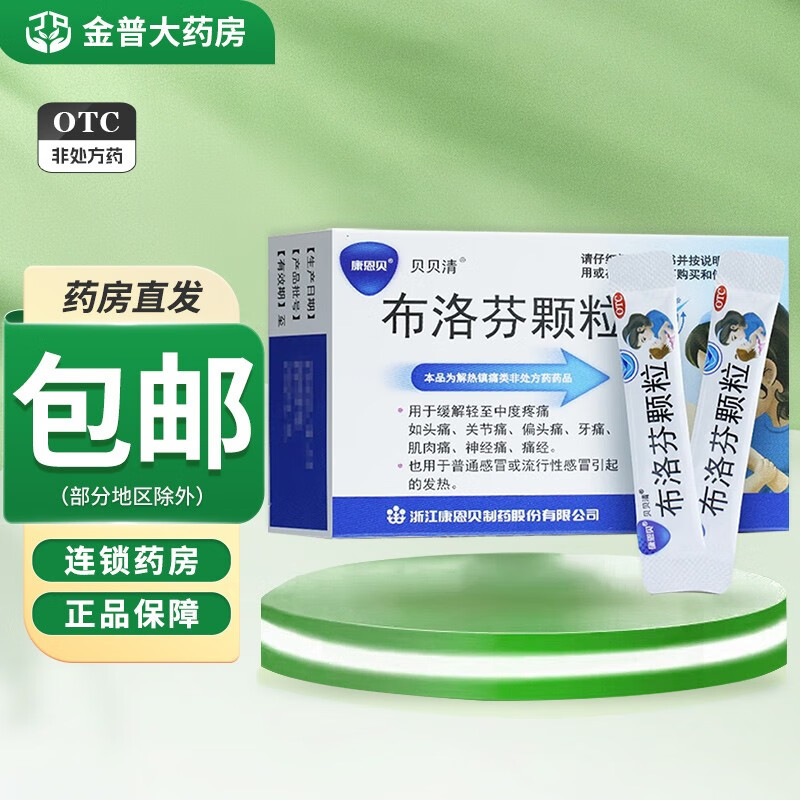 康恩贝 贝贝清 布洛芬颗粒 0.