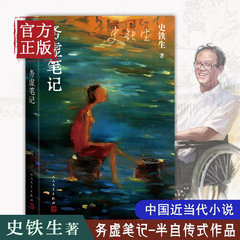 务虚笔记史铁生著当代文学 我与地坛/奶奶