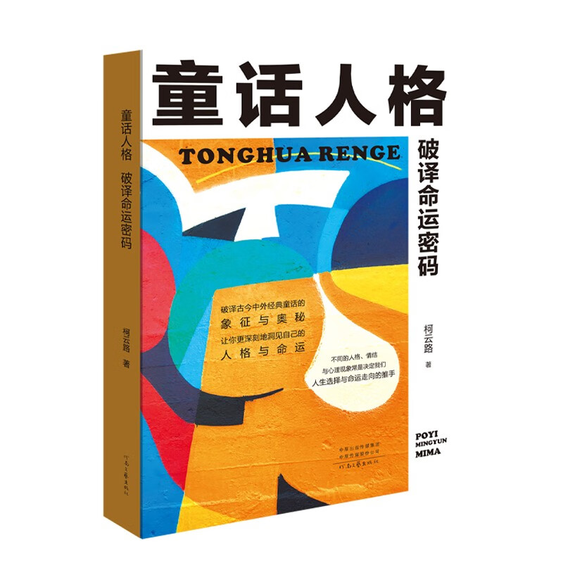 童话人格——破译命运密码（一部人格图鉴，开启自我发现之旅）