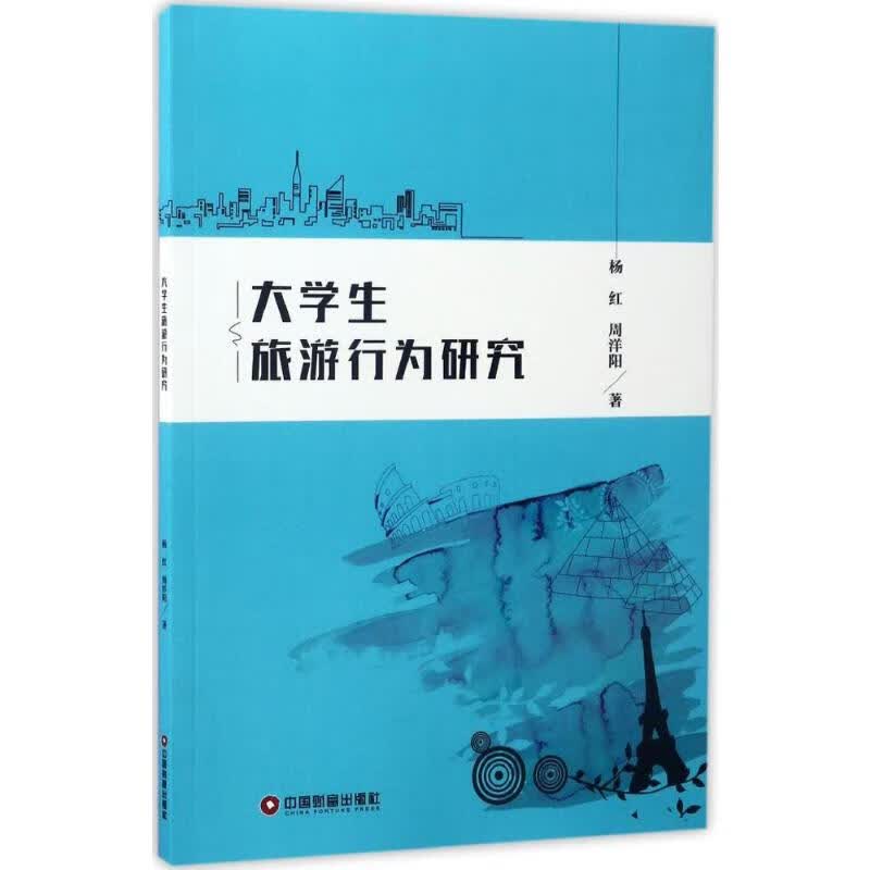 大学生旅游行为研究 杨红,周洋阳  书籍
