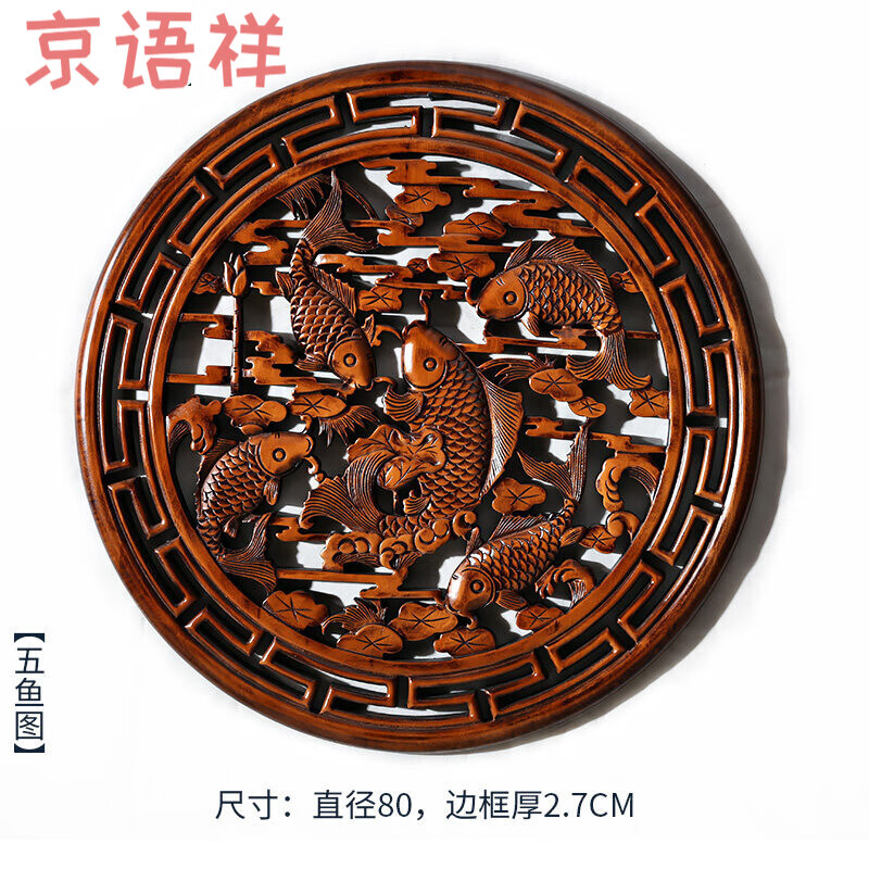 装饰品东阳雕刻工艺品客厅圆形玄关壁挂件过年送礼 80cm加厚五鱼图